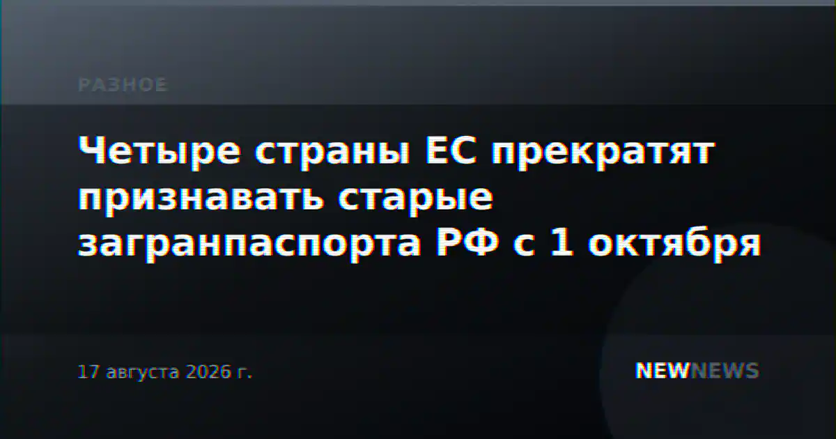 Четыре страны ЕС прекратят признавать старые загранпаспорта РФ с 1 октября