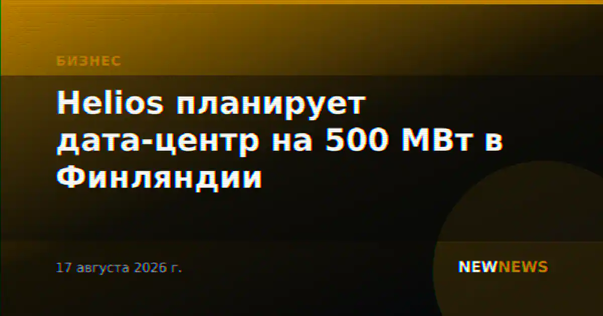 Helios планирует дата-центр на 500 МВт в Финляндии