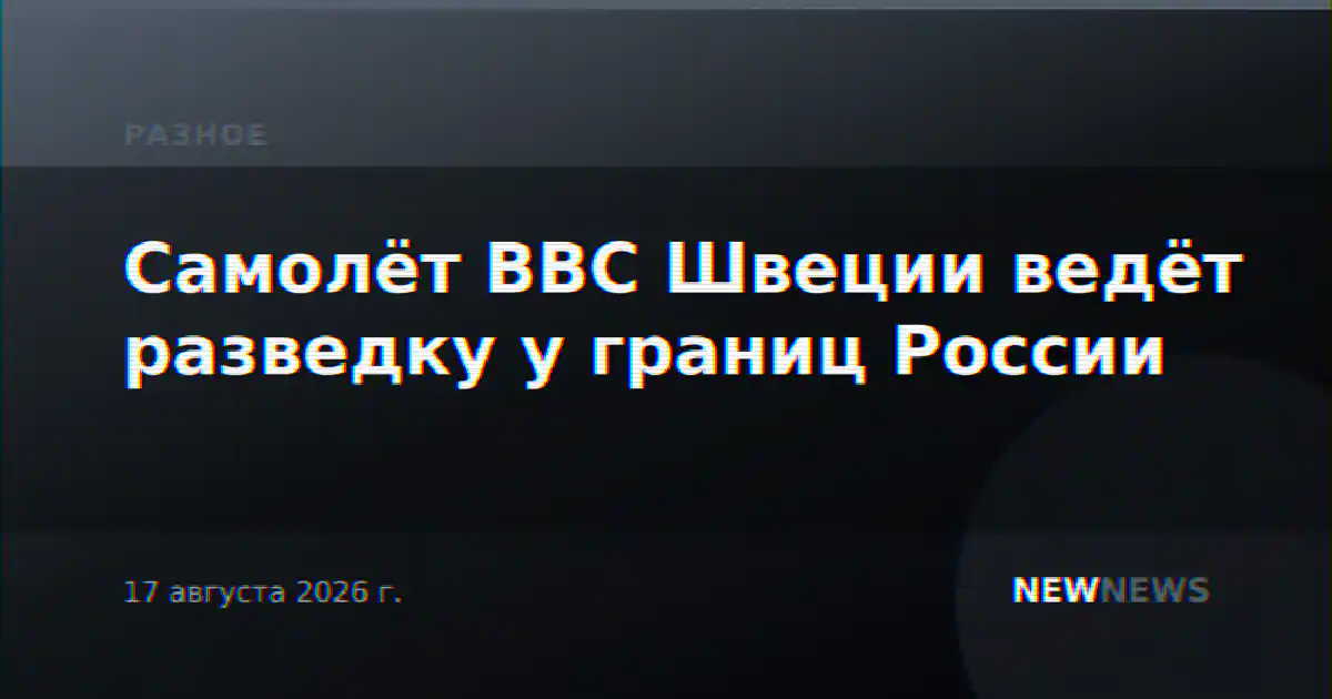 Самолёт ВВС Швеции ведёт разведку у границ России