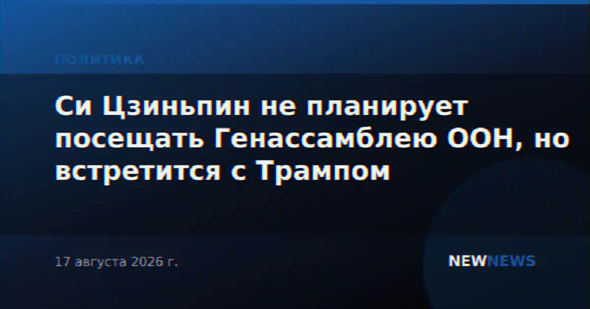 Си Цзиньпин не планирует посещать Генассамблею ООН, но встретится с Трампом