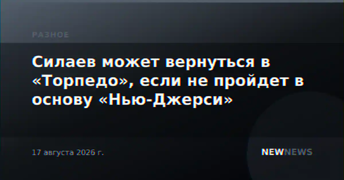 Силаев может вернуться в «Торпедо», если не пройдет в основу «Нью-Джерси»