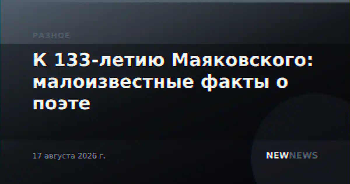 К 133-летию Маяковского: малоизвестные факты о поэте