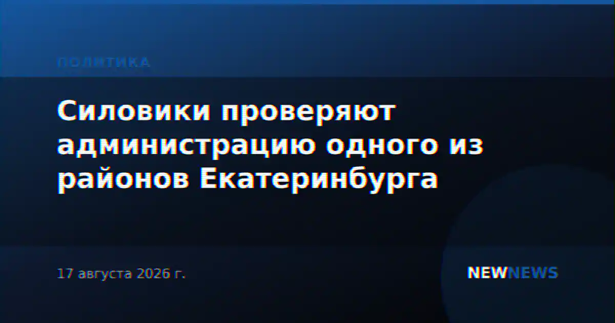 Силовики проверяют администрацию одного из районов Екатеринбурга