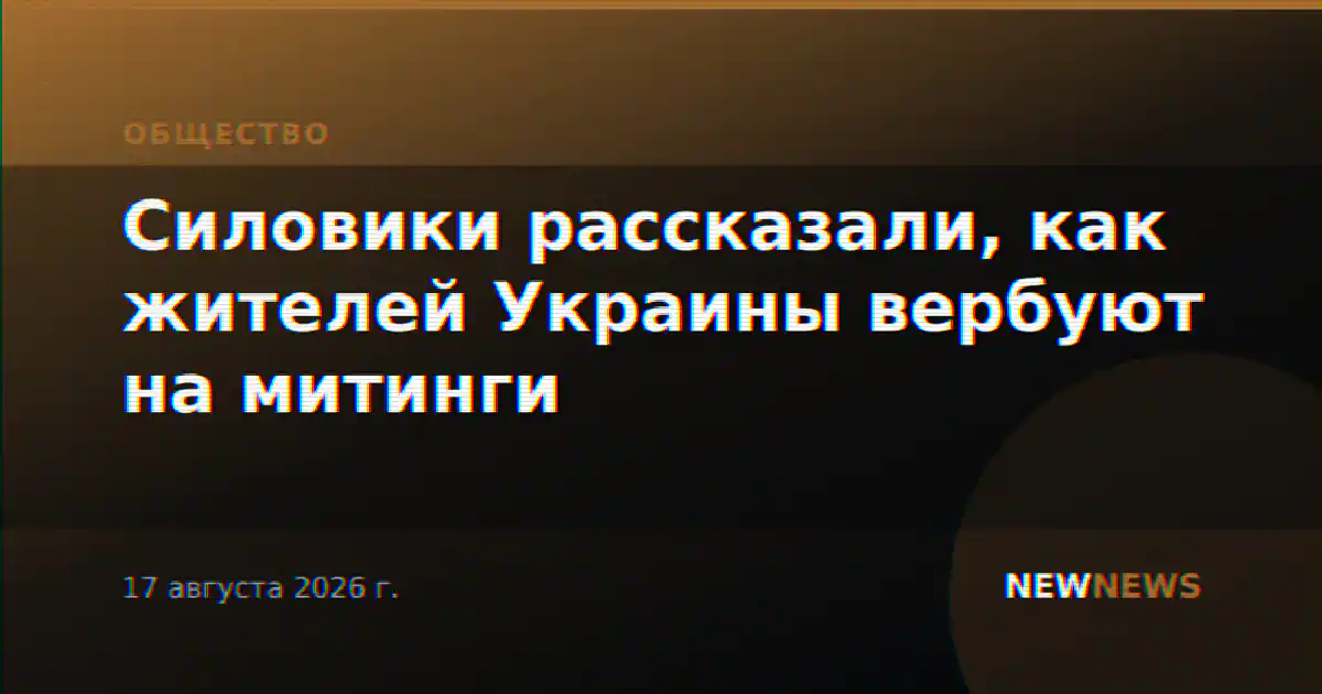 Силовики рассказали, как жителей Украины вербуют на митинги