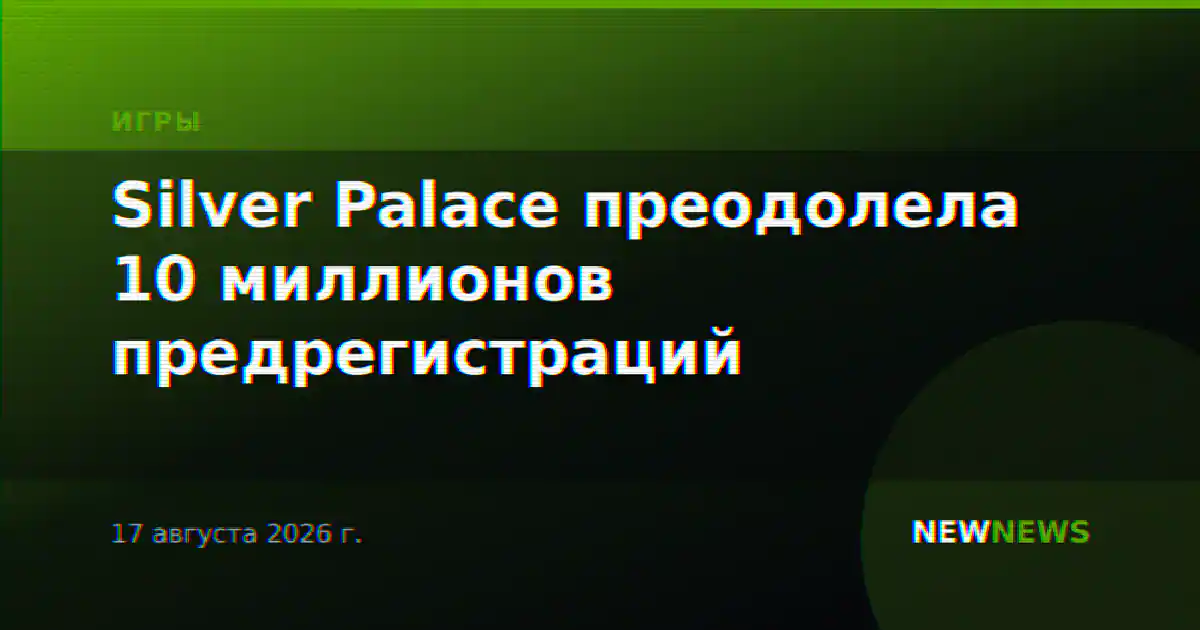 Silver Palace преодолела 10 миллионов предрегистраций