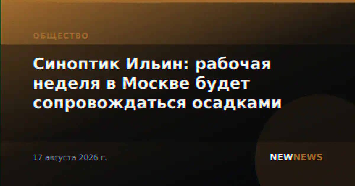 Синоптик Ильин: рабочая неделя в Москве будет сопровождаться осадками
