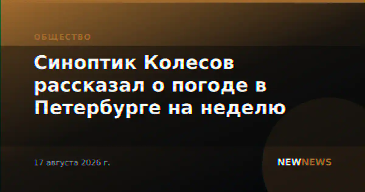 Синоптик Колесов рассказал о погоде в Петербурге на неделю