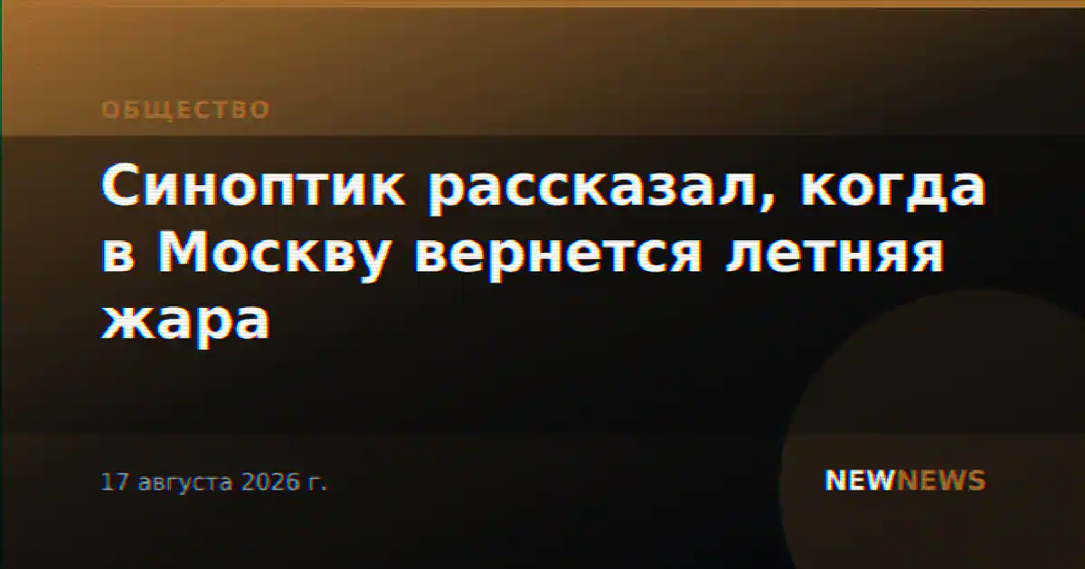 Синоптик рассказал, когда в Москву вернется летняя жара