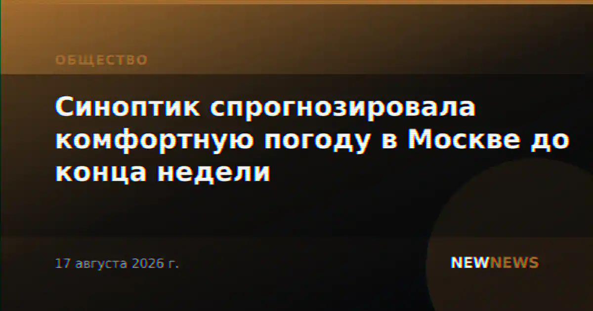 Синоптик спрогнозировала комфортную погоду в Москве до конца недели
