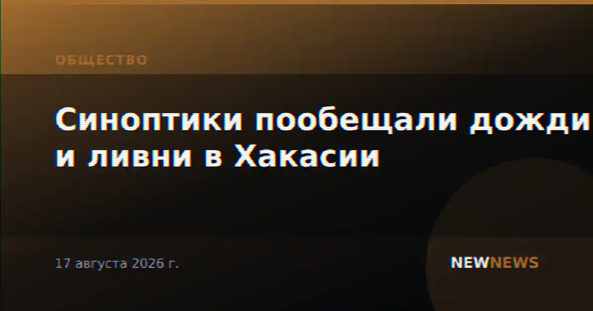 Синоптики пообещали дожди и ливни в Хакасии