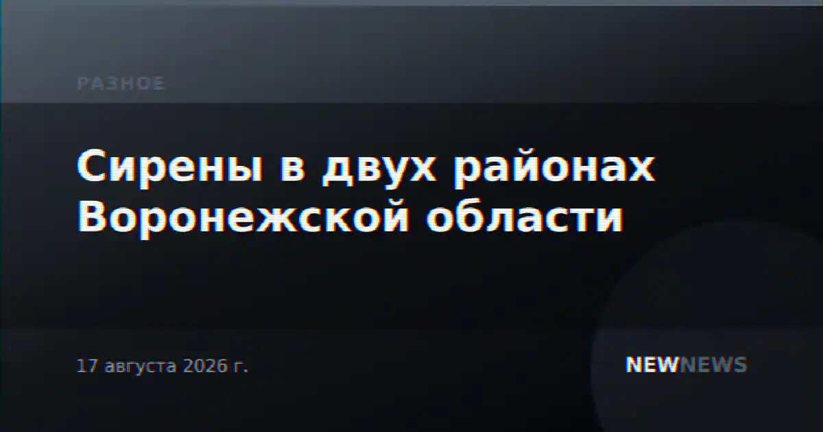 Сирены в двух районах Воронежской области