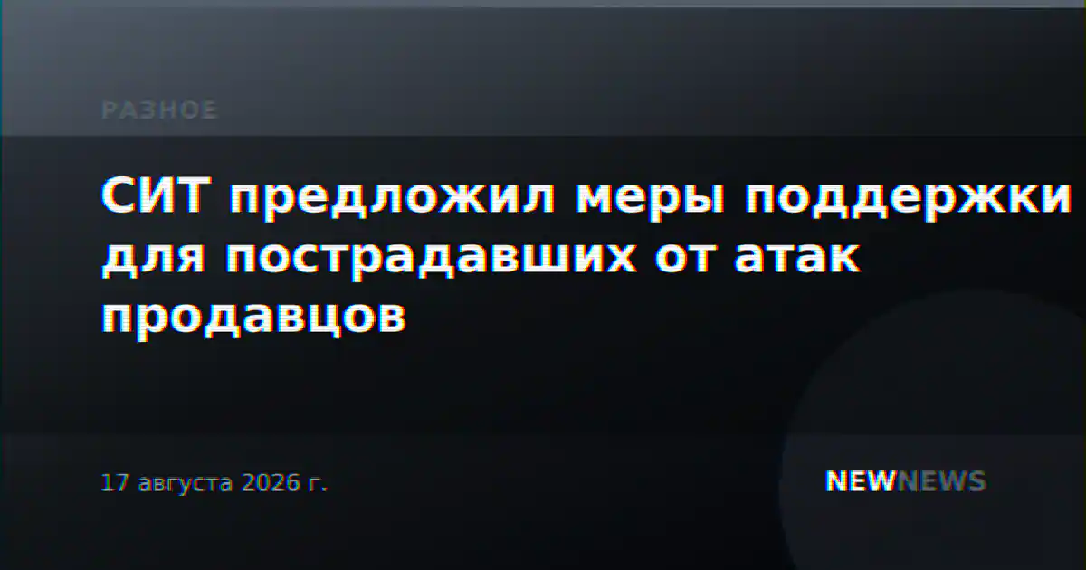 СИТ предложил меры поддержки для пострадавших от атак продавцов