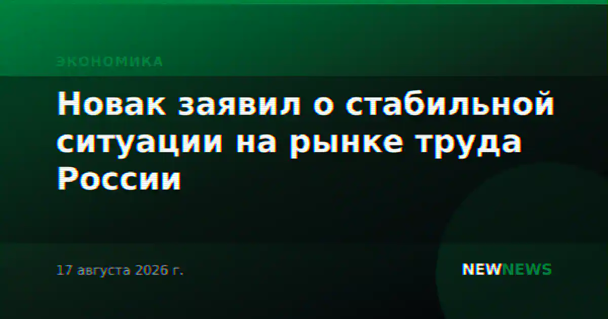 Новак заявил о стабильной ситуации на рынке труда России