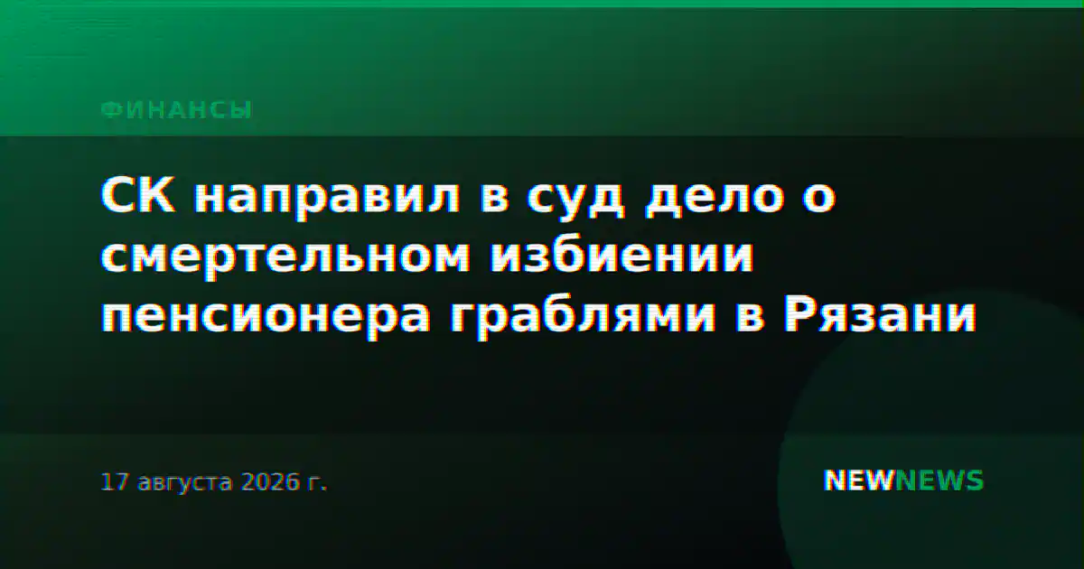 СК направил в суд дело о смертельном избиении пенсионера граблями в Рязани