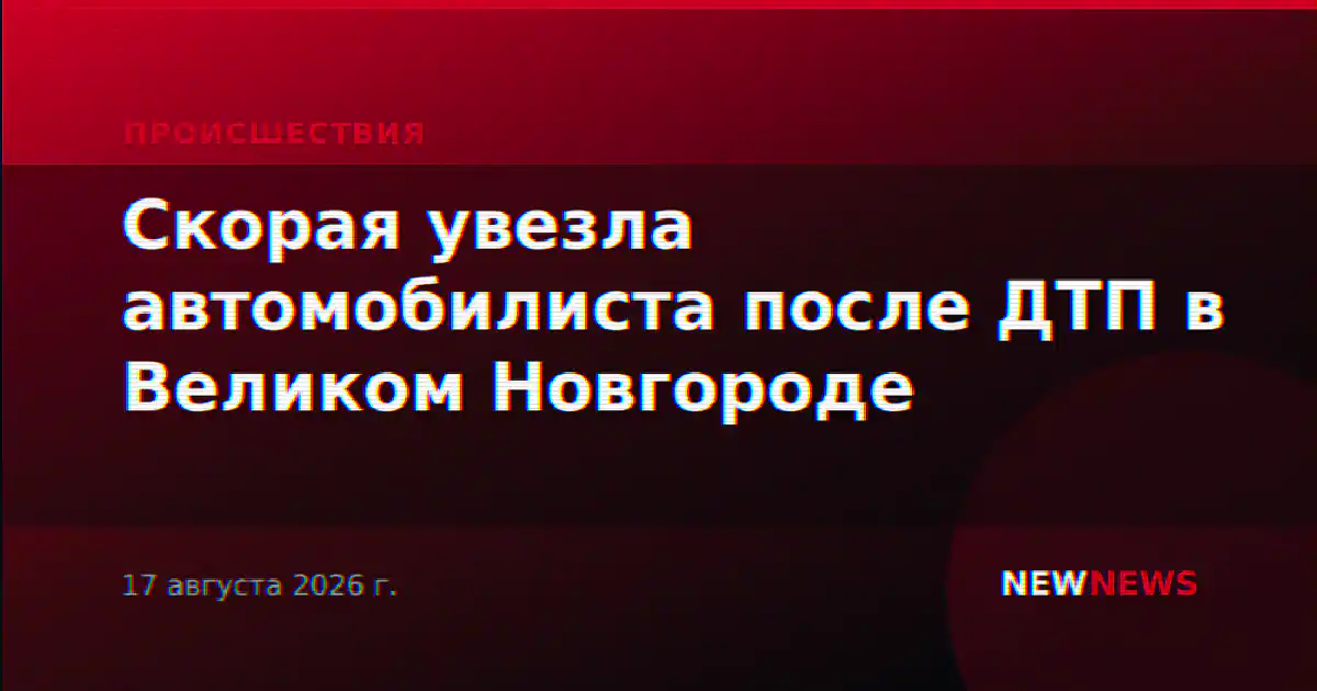 Скорая увезла автомобилиста после ДТП в Великом Новгороде