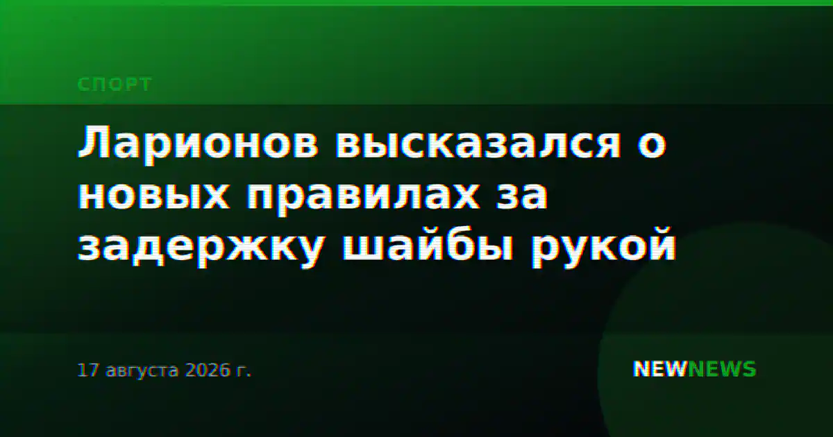 Ларионов высказался о новых правилах за задержку шайбы рукой
