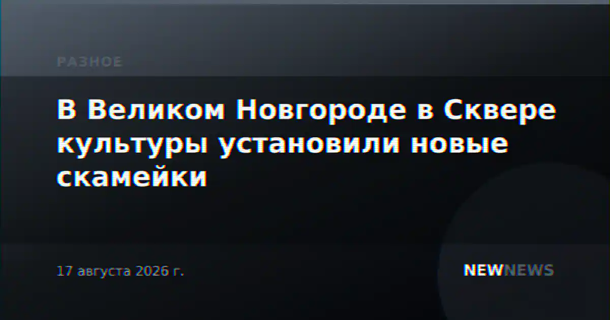 В Великом Новгороде в Сквере культуры установили новые скамейки
