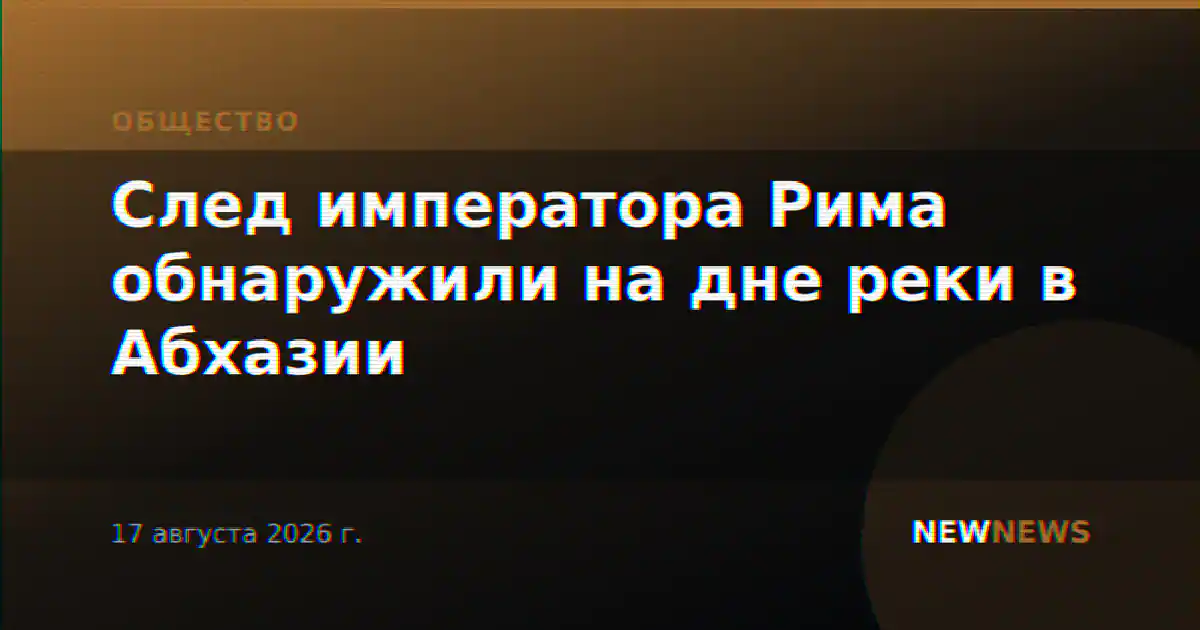 След императора Рима обнаружили на дне реки в Абхазии