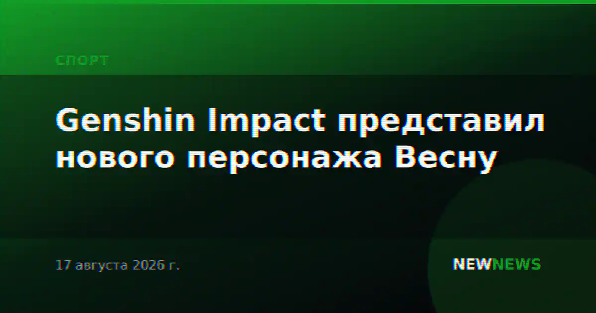 Genshin Impact представил нового персонажа Весну