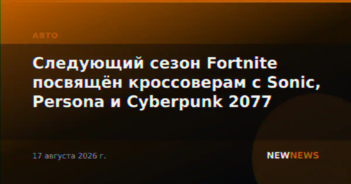 Следующий сезон Fortnite посвящён кроссоверам с Sonic, Persona и Cyberpunk 2077