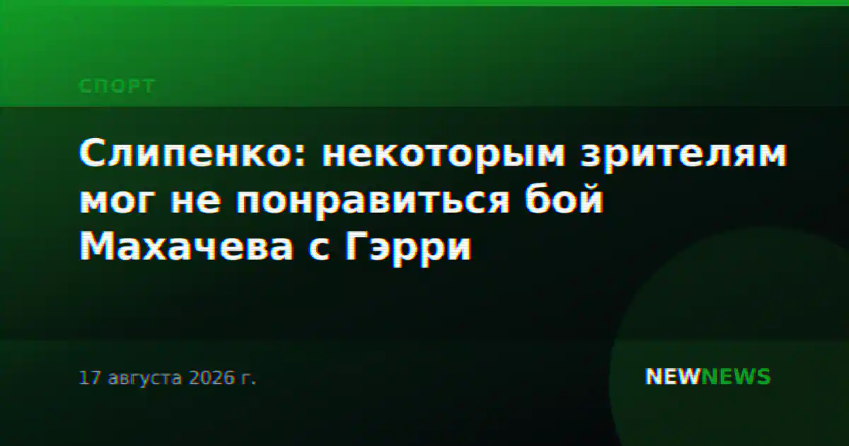 Слипенко: некоторым зрителям мог не понравиться бой Махачева с Гэрри