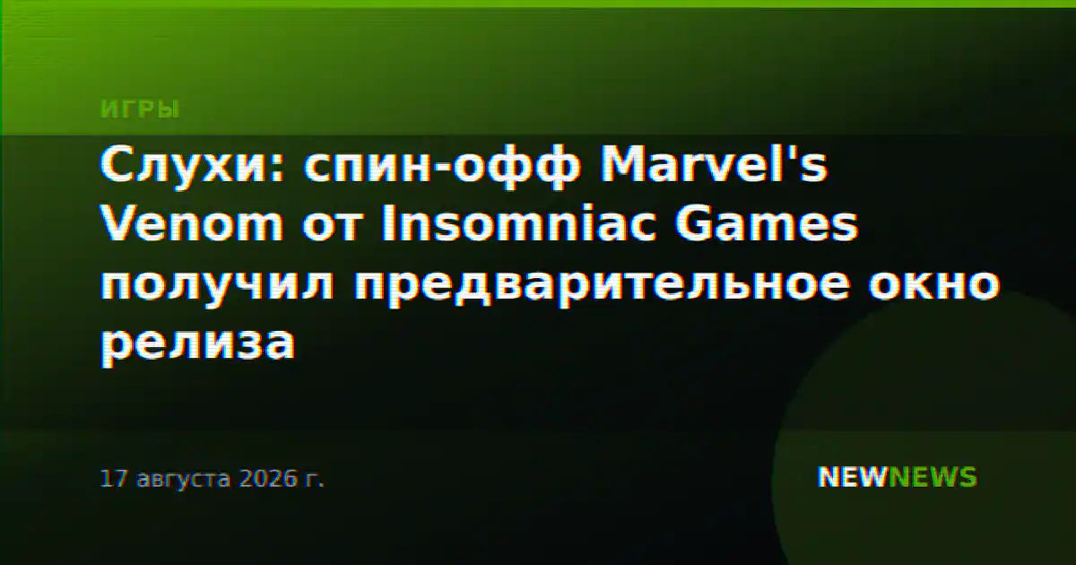 Слухи: спин-офф Marvel's Venom от Insomniac Games получил предварительное окно релиза