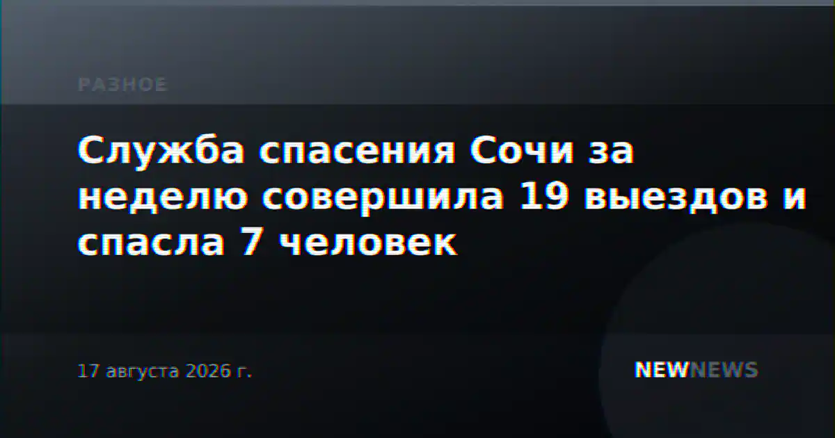 Служба спасения Сочи за неделю совершила 19 выездов и спасла 7 человек