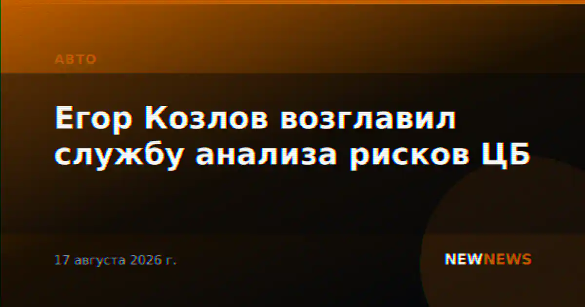 Егор Козлов возглавил службу анализа рисков ЦБ