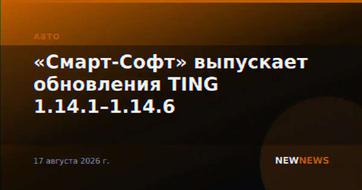 «Смарт-Софт» выпускает обновления TING 1.14.1–1.14.6