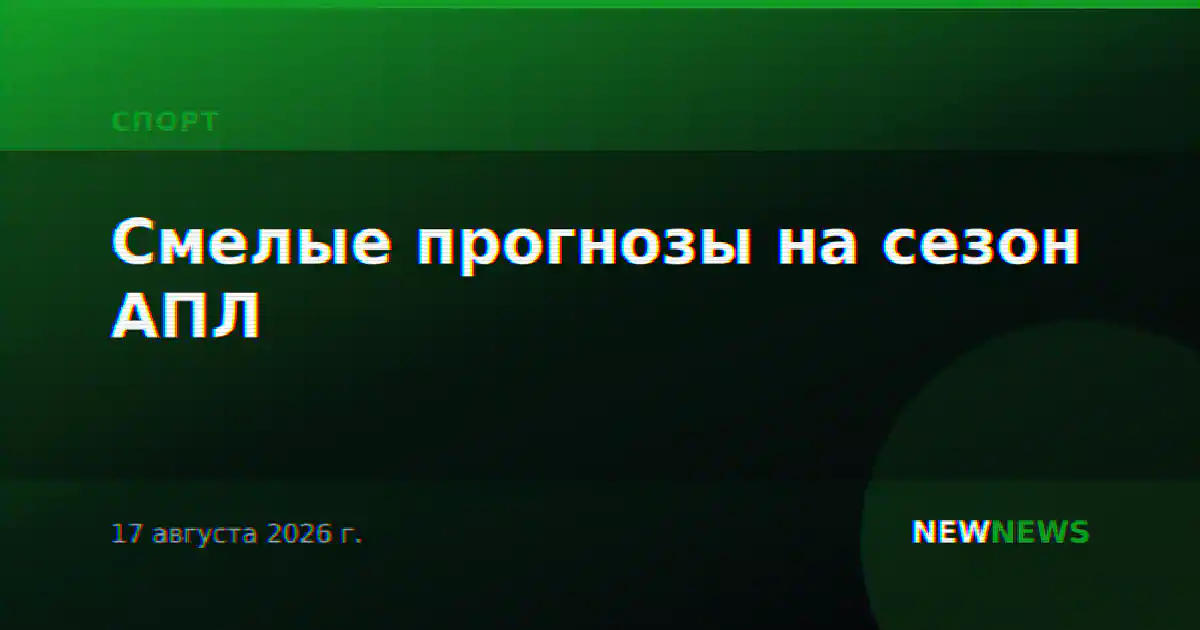 Смелые прогнозы на сезон АПЛ