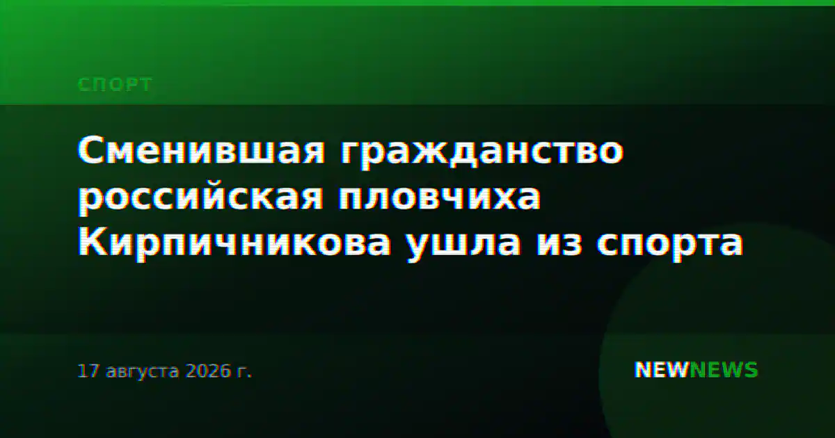 Сменившая гражданство российская пловчиха Кирпичникова ушла из спорта