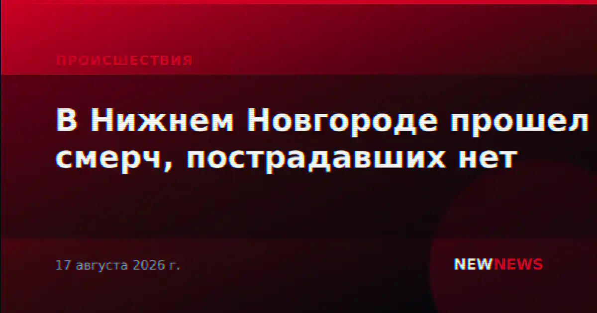 В Нижнем Новгороде прошел смерч, пострадавших нет