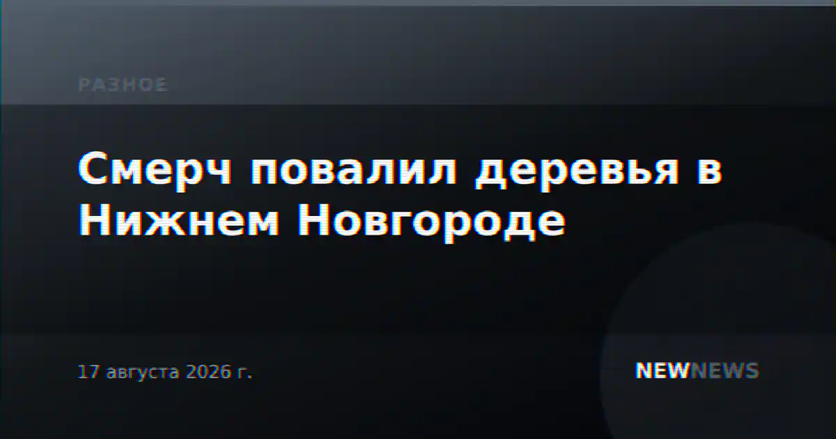 Смерч повалил деревья в Нижнем Новгороде
