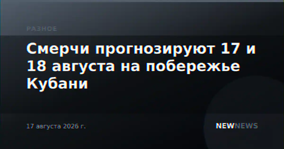Смерчи прогнозируют 17 и 18 августа на побережье Кубани
