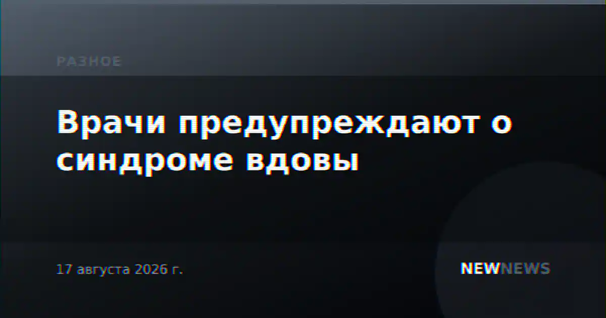 Врачи предупреждают о синдроме вдовы