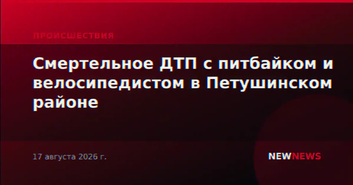 Смертельное ДТП с питбайком и велосипедистом в Петушинском районе