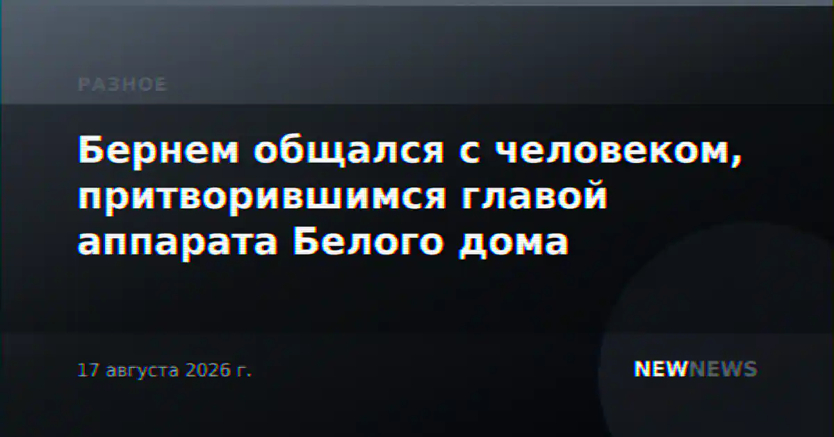 Бернем общался с человеком, притворившимся главой аппарата Белого дома