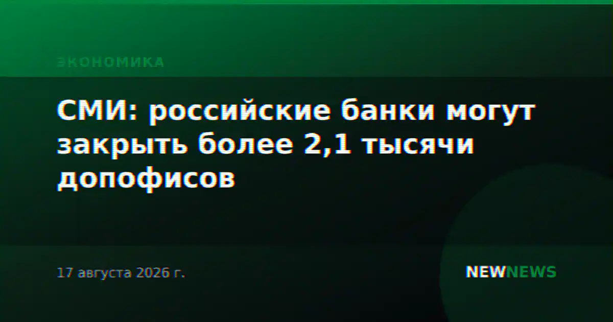СМИ: российские банки могут закрыть более 2,1 тысячи допофисов