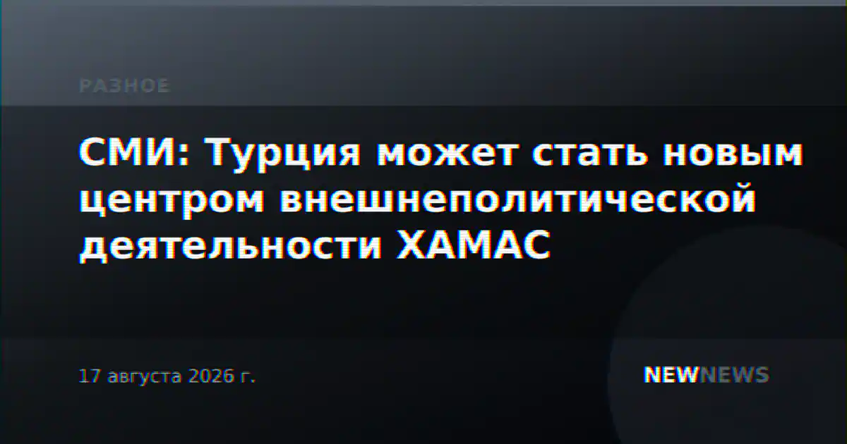 СМИ: Турция может стать новым центром внешнеполитической деятельности ХАМАС