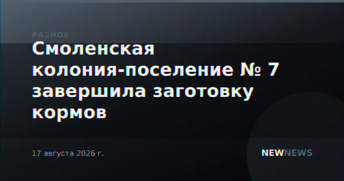 Смоленская колония-поселение № 7 завершила заготовку кормов
