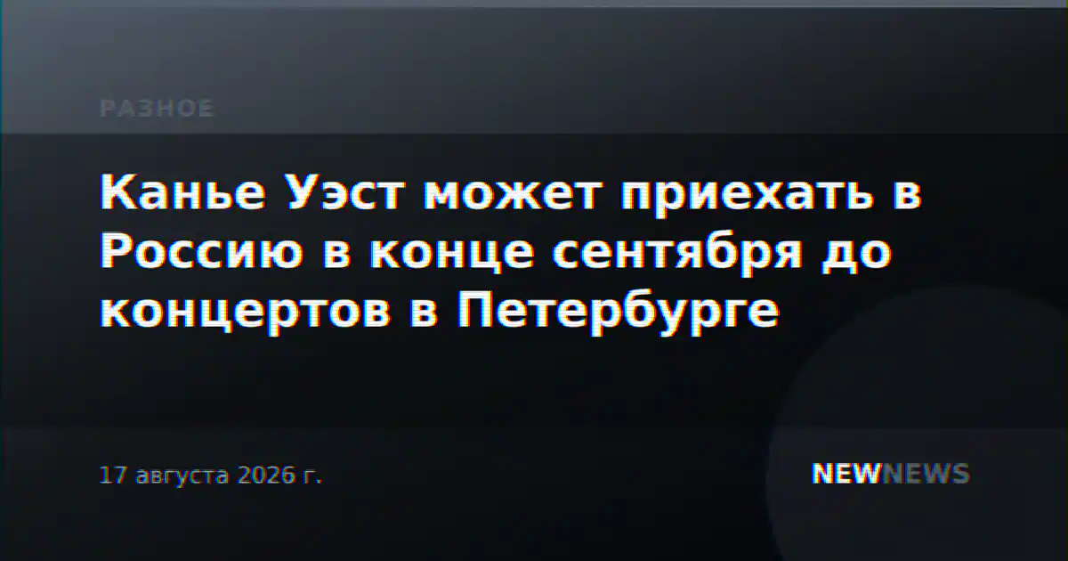 Канье Уэст может приехать в Россию в конце сентября до концертов в Петербурге
