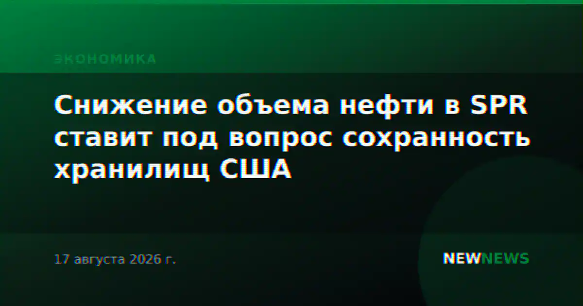 Снижение объема нефти в SPR ставит под вопрос сохранность хранилищ США