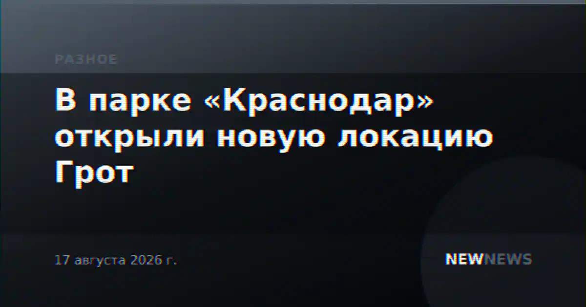 В парке «Краснодар» открыли новую локацию Грот