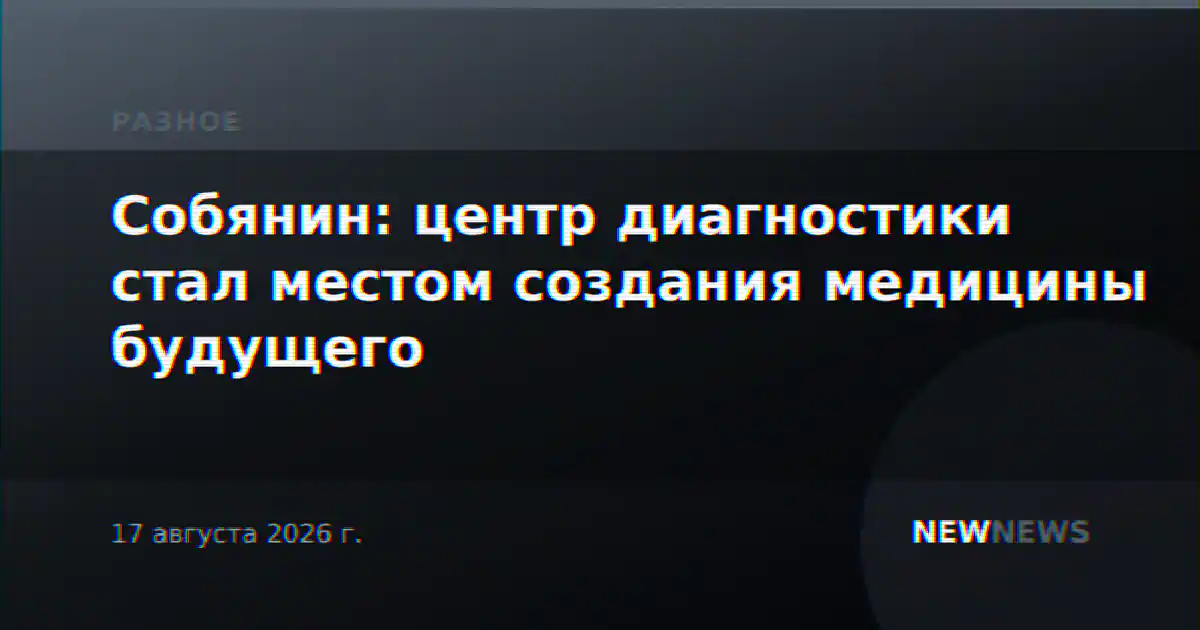 Собянин: центр диагностики стал местом создания медицины будущего