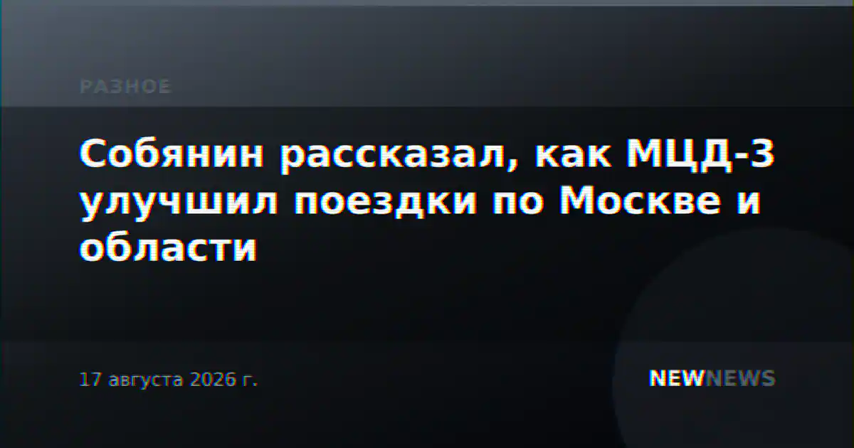 Собянин рассказал, как МЦД-3 улучшил поездки по Москве и области