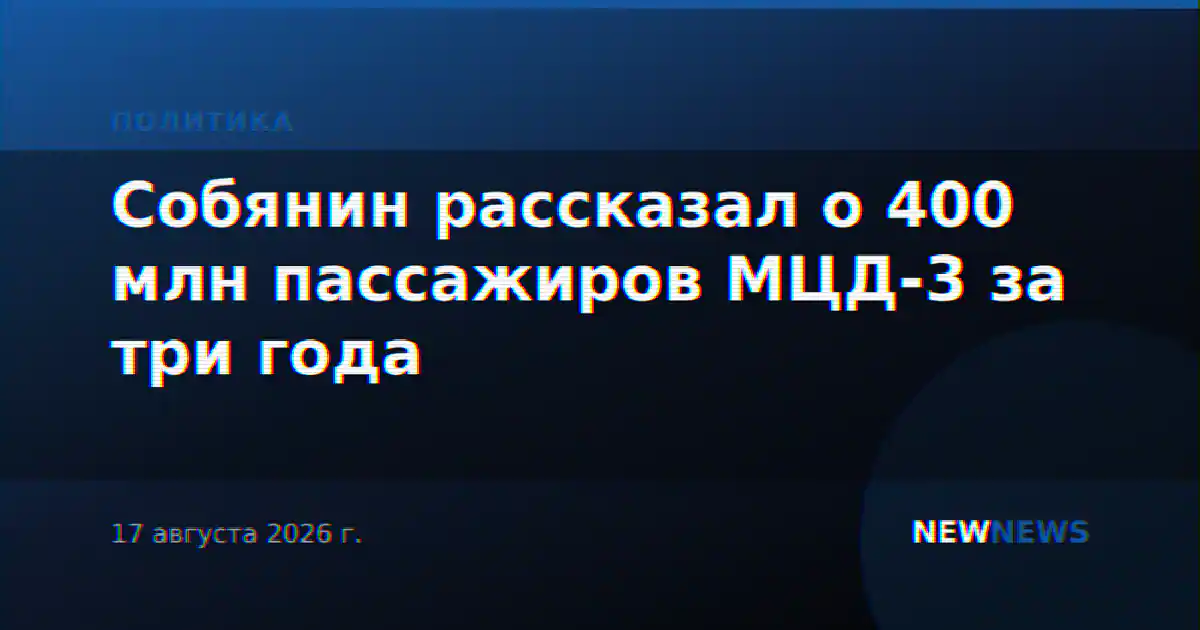 Собянин рассказал о 400 млн пассажиров МЦД-3 за три года