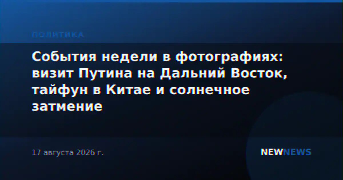 События недели в фотографиях: визит Путина на Дальний Восток, тайфун в Китае и солнечное затмение