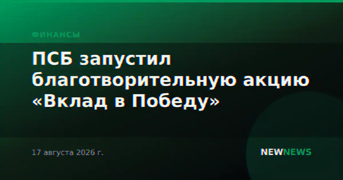 ПСБ запустил благотворительную акцию «Вклад в Победу»