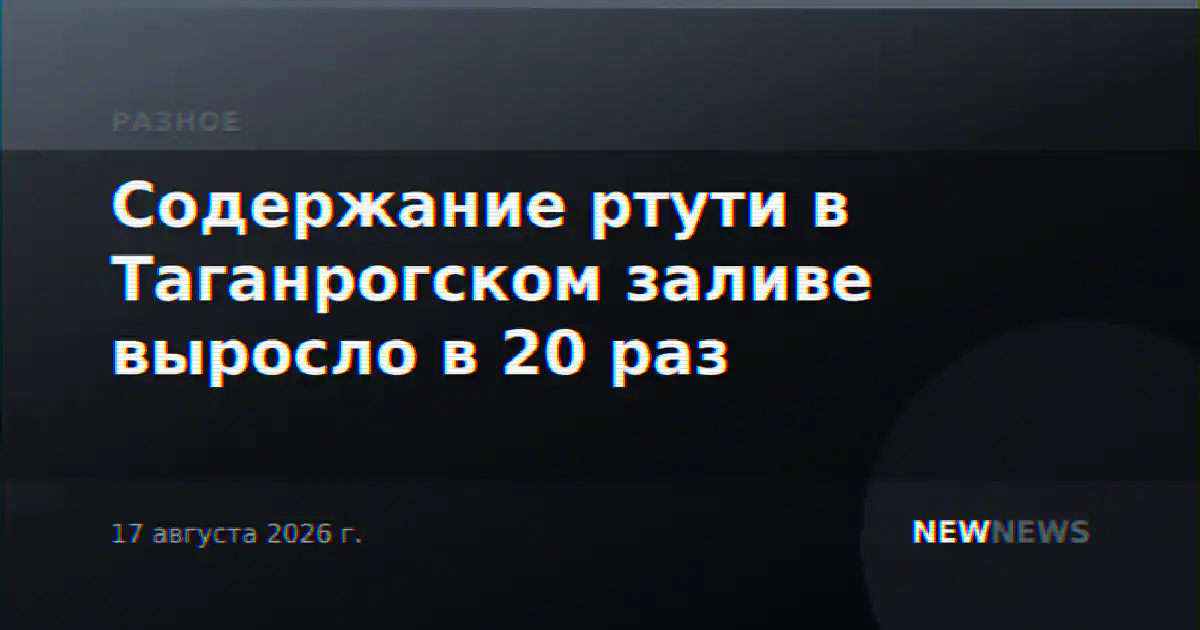 Содержание ртути в Таганрогском заливе выросло в 20 раз