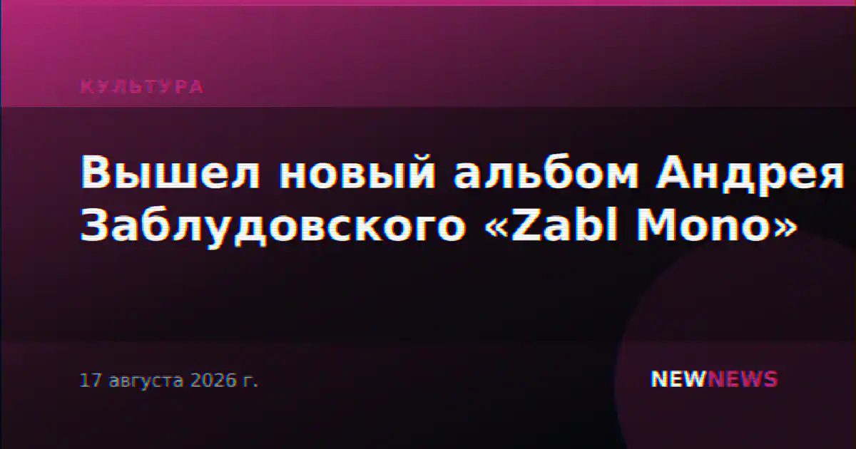 Вышел новый альбом Андрея Заблудовского «Zabl Mono»